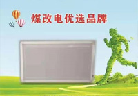 煤改電優選品牌產品